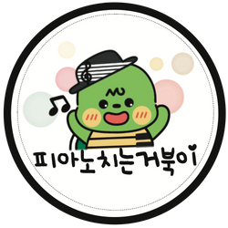 피아노치는거북이