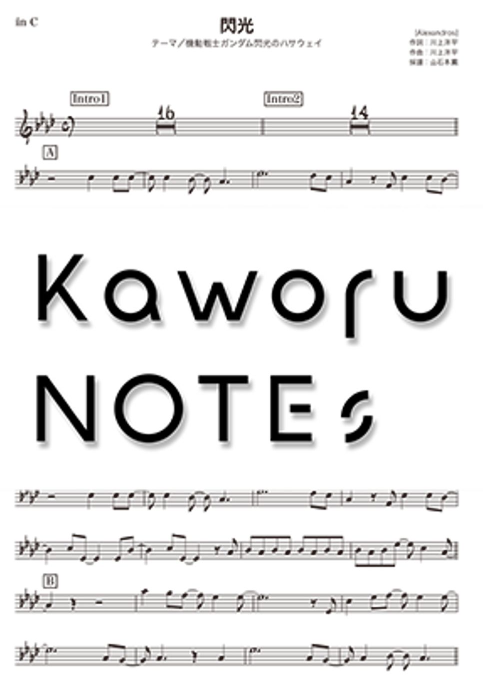 [Alexandros] - Senko（in E♭/Mobile Suit GUNDAM Hathaway） by Kaworu NOTEs