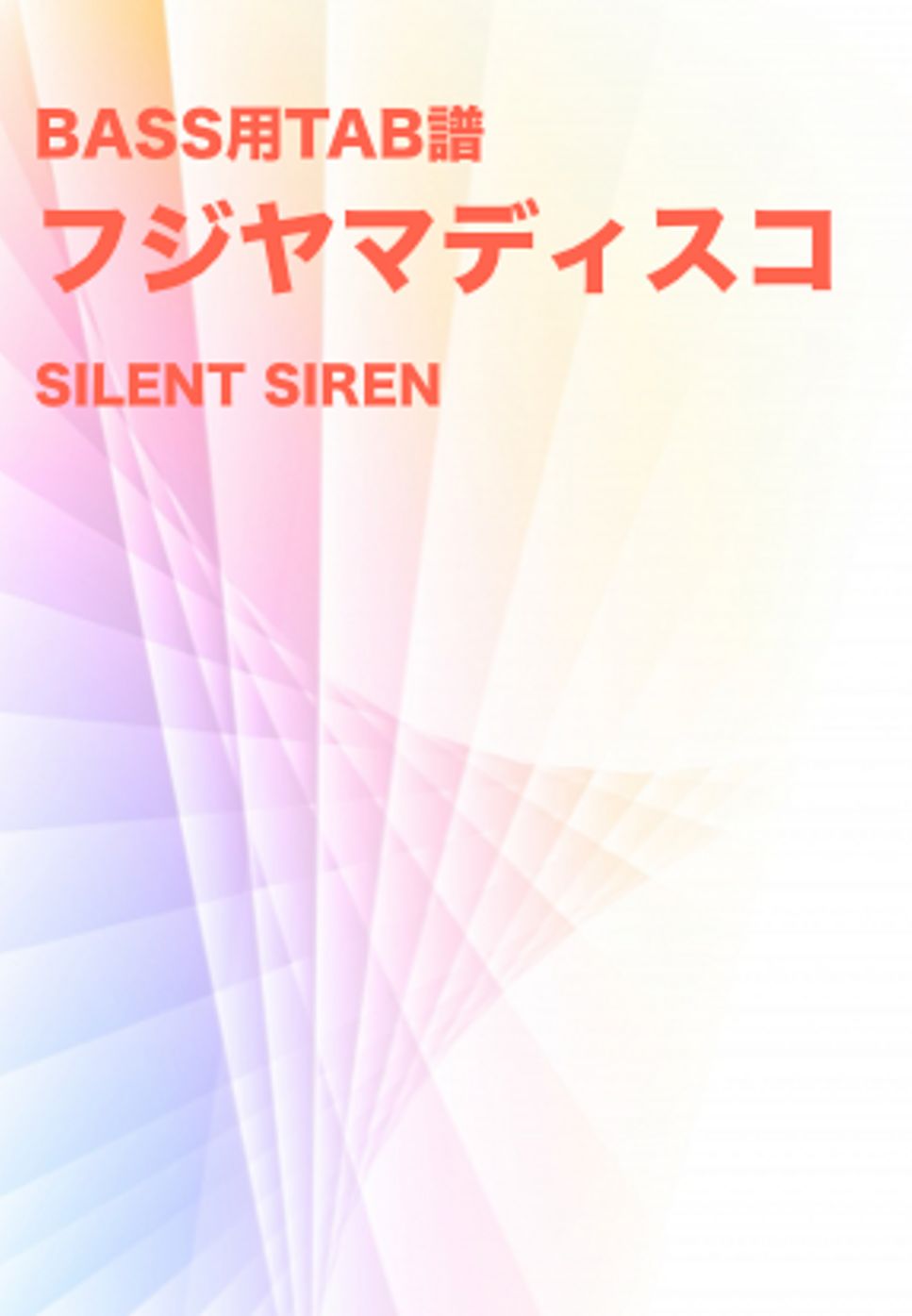 SILENT SIREN - フジヤマディスコ (TAB譜／スラップ) by ベースライン研究所タペ