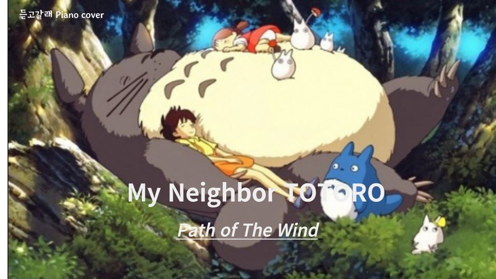 Hisaishi Joe - The Path of Wind BY 듣고갈래 listen_and_go