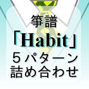 箏譜「Habit」詰め合わせ