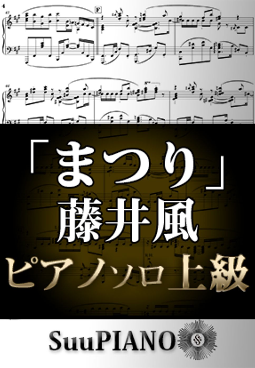藤井風 - まつり (ピアノソロ上級) by Suu
