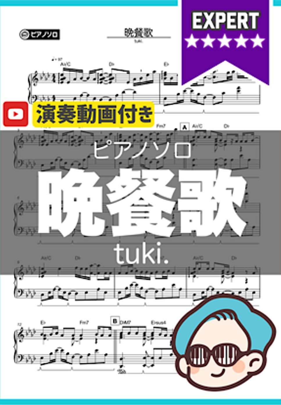 tuki. - 晩餐歌 by シータピアノ