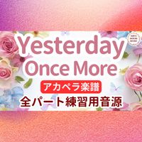 Carpenters - Yesterday Once More (アカペラ楽譜対応♪全パート練習用音源)