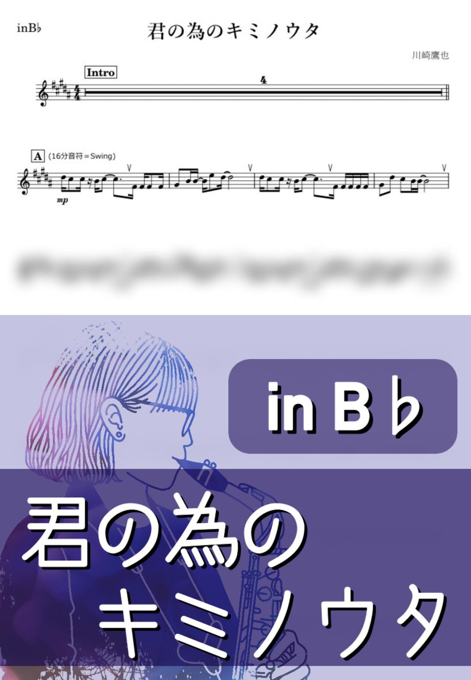川崎鷹也 - 君の為のキミノウタ (B♭) by kanamusic
