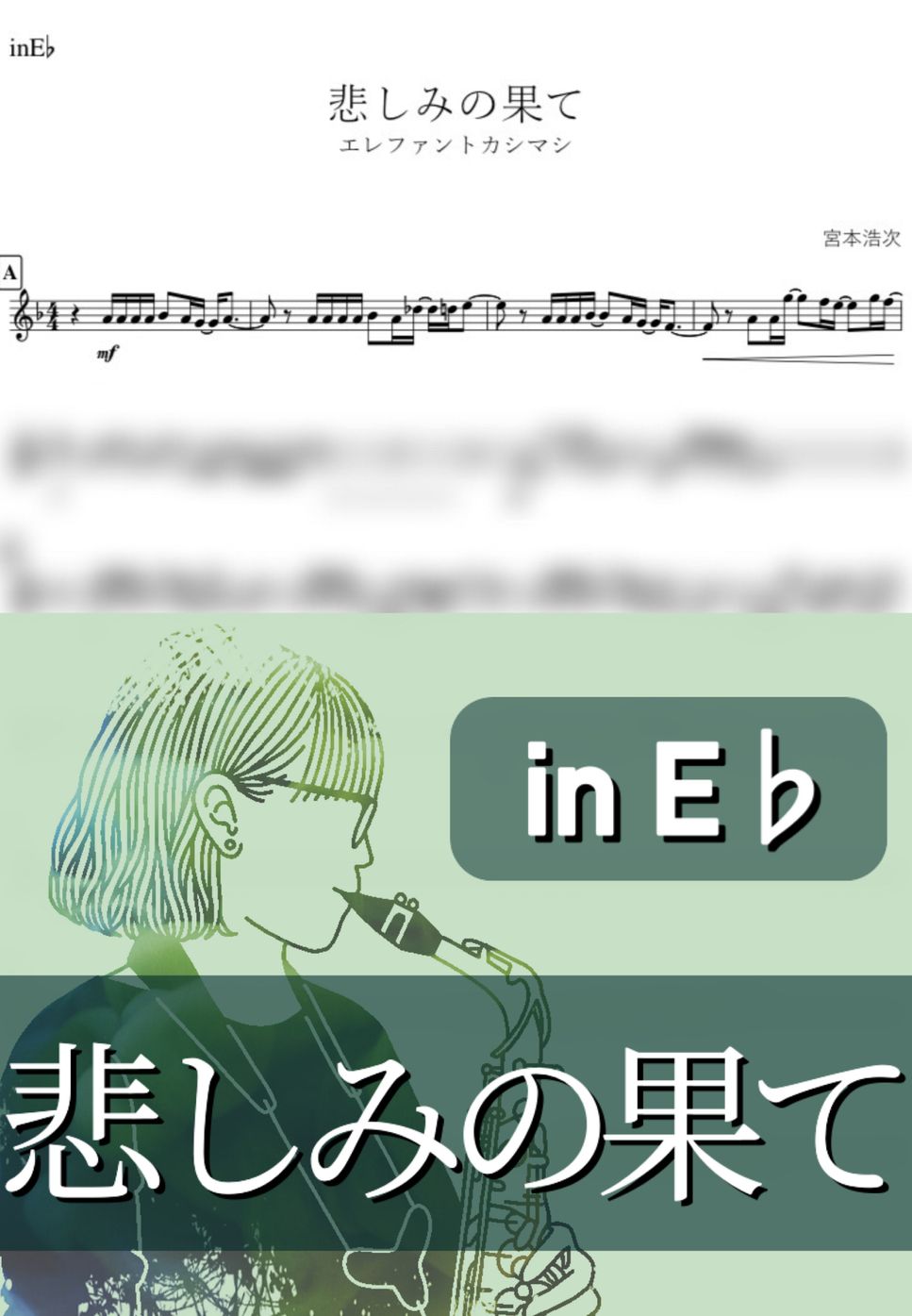 エレファントカシマシ - 悲しみの果て (E♭) by kanamusic