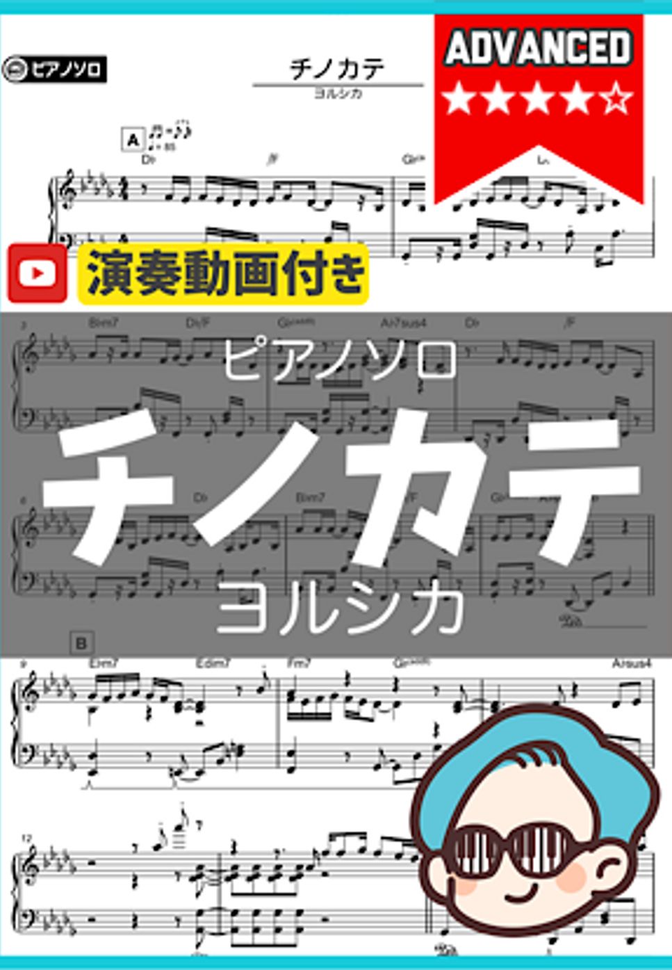 ヨルシカ - チノカテ by シータピアノ