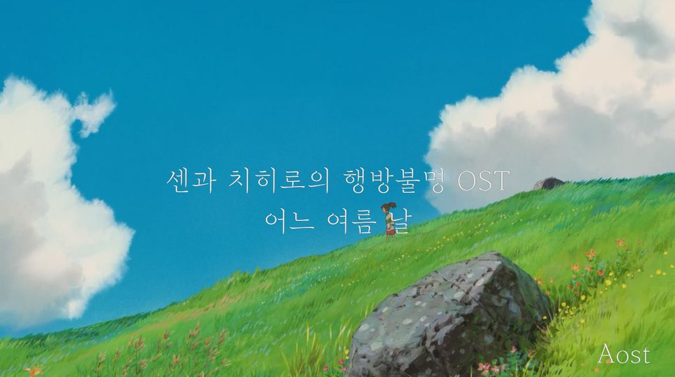 히사이시 조 - 센과 치히로의 행방불명 OST - 어느 여름 날 / 잔잔한 피아노 편곡 (센과치히로의행방불명/어느여름날/피아노편곡) by Aost