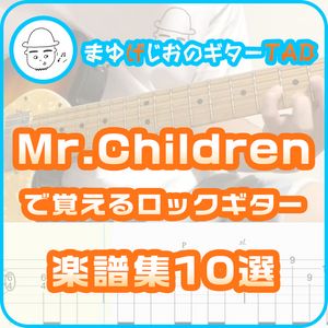 【30%OFF】Mr.Childrenで覚えるロックギター楽譜集10選※演奏動画あり