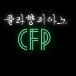콜라향 피아노 CFP