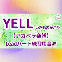 いきものがかり - YELL (アカペラ楽譜対応♪リードパート練習用音源)