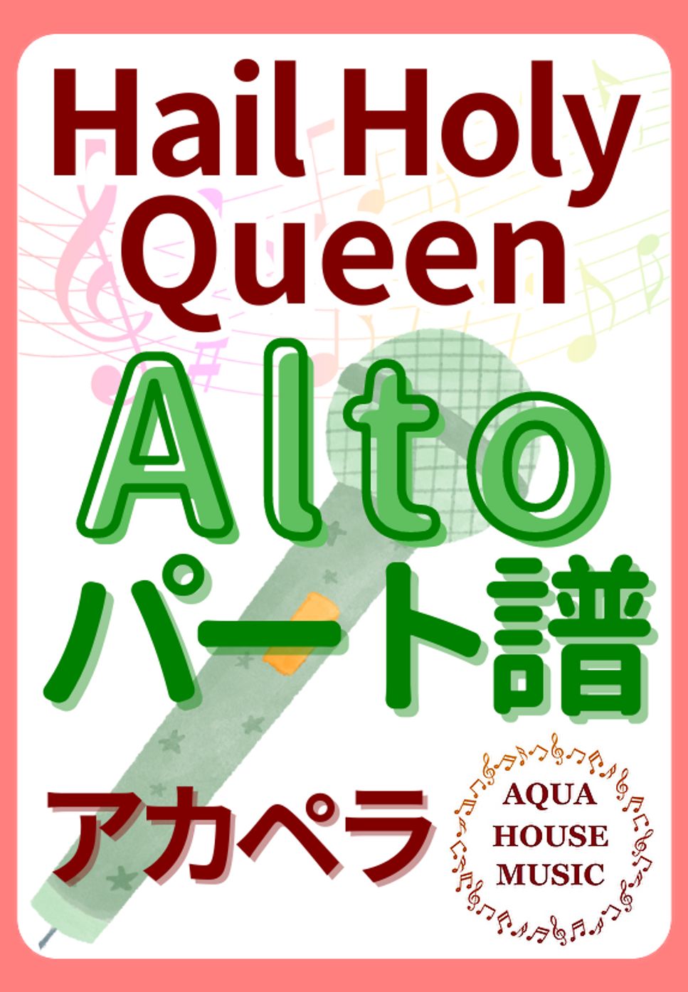 Hail Holy Queen (アカペラ楽譜♪Altoパート譜) by 飯田 亜紗子