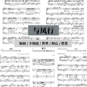 《与凤行 The Legend of Shen Li》 钢琴抒情合集 OST