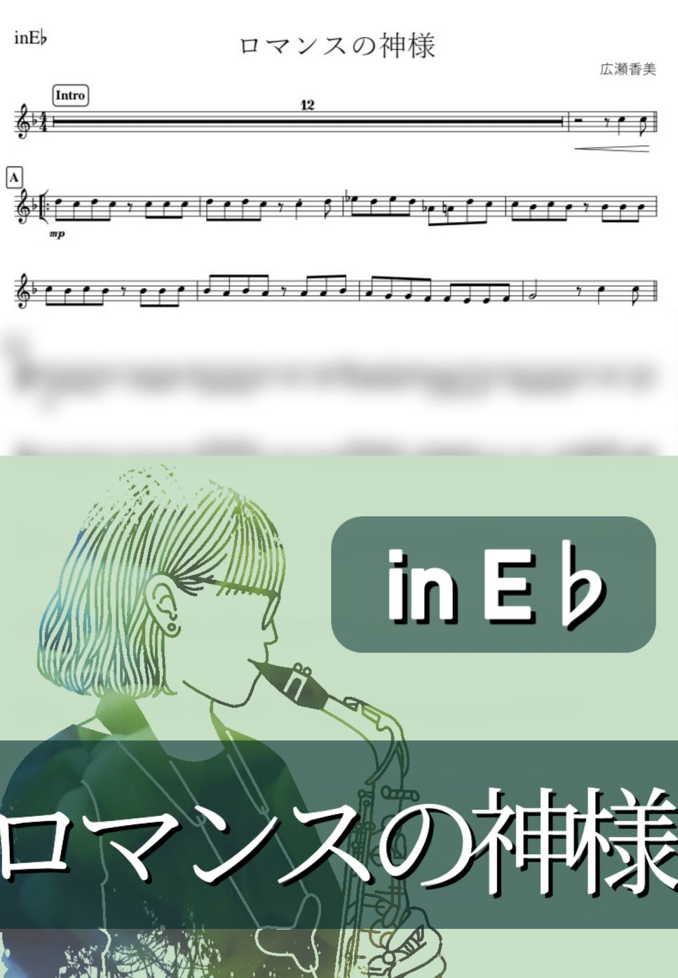 広瀬香美 - ロマンスの神様 (E♭) by kanamusic