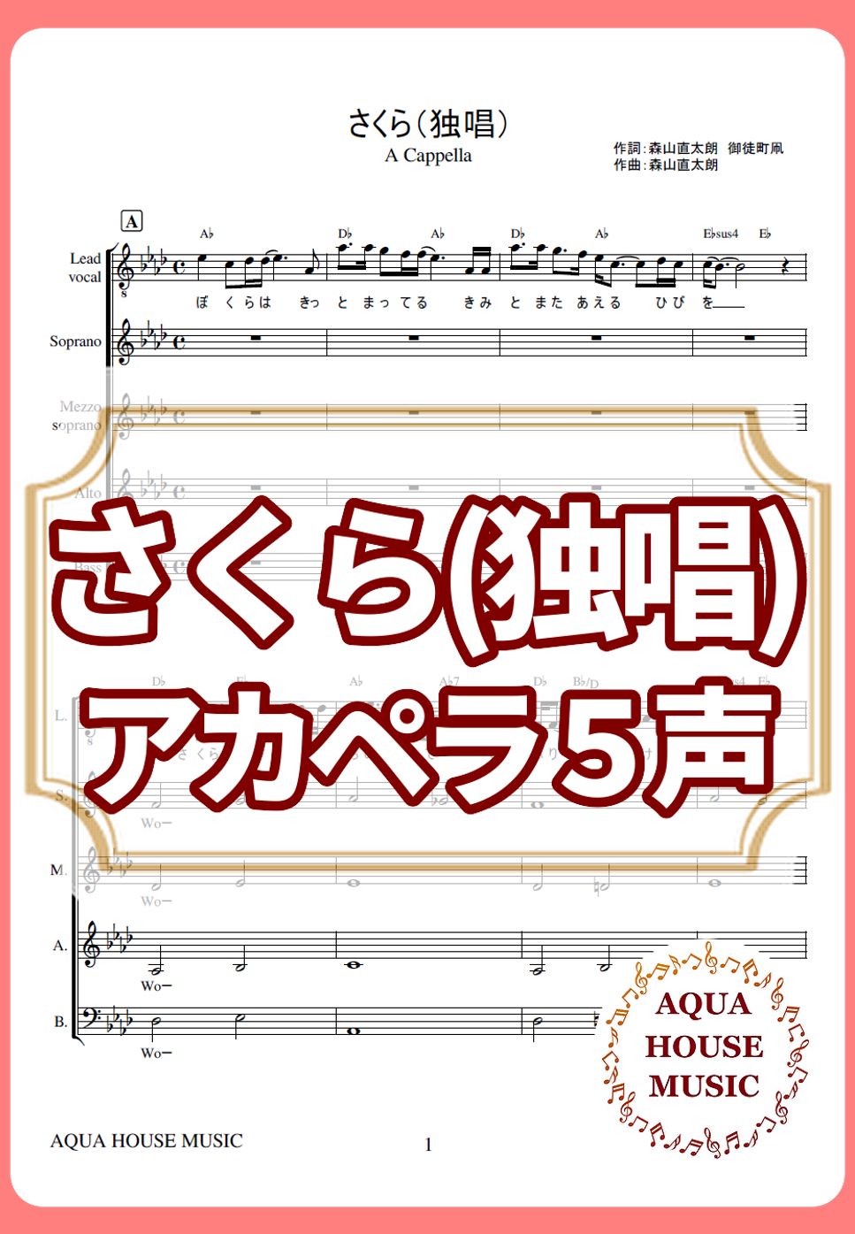 森山直太朗 - さくら（独唱） (アカペラ楽譜♪５声ボイパなし) by 飯田 亜紗子