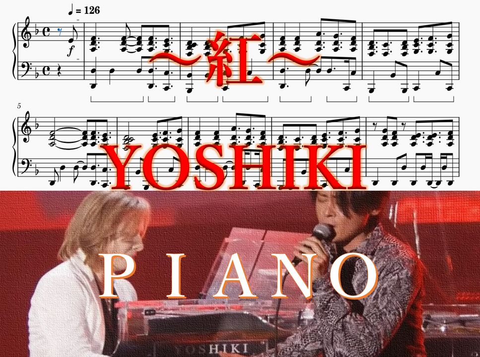 YOSHIKI - 紅 (ピアノアレンジ) by ブルブルモンク