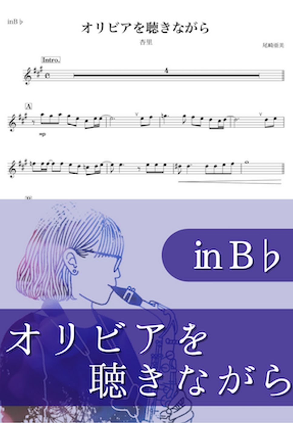 杏里 - オリビアを聴きながら (B♭) by kanamusic