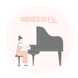 예예피아노