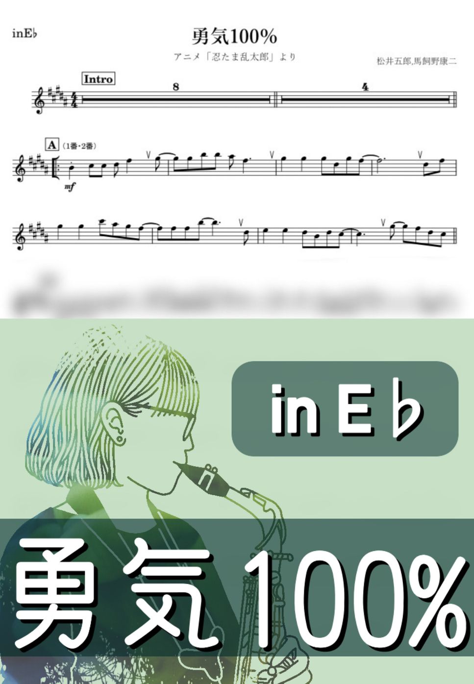 忍たま乱太郎 - 勇気100％ (E♭) by kanamusic