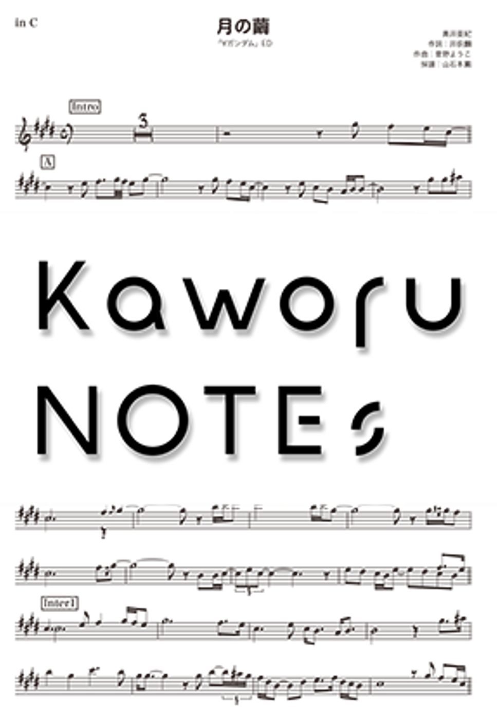 奥井亜紀 - 月の繭（in B♭/∀ガンダム） by Kaworu NOTEs