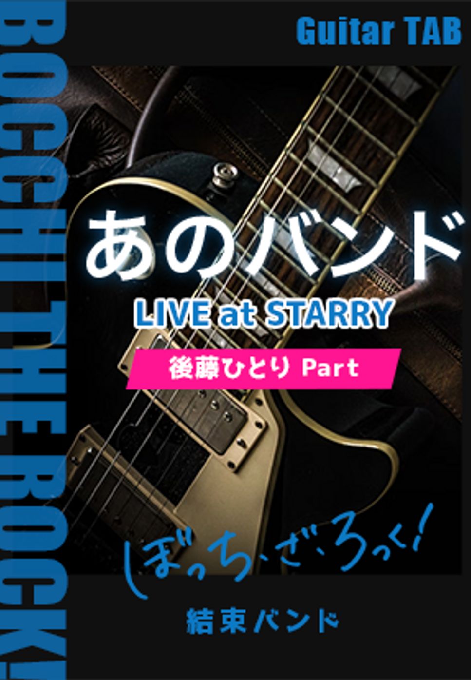 結束バンド - あのバンド (LIVE at STARRY/Gt.後藤ひとり/ぼっち・ざ・ろっく！) by キリギリス