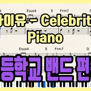'아이유 - Celebrity' 초등학교 밴드 편곡 버전