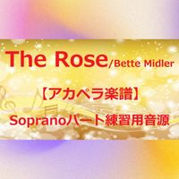 Bette Midler - THE ROSE (アカペラ楽譜対応♪ソプラノパート練習用音源)