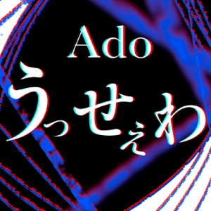 Ado 3曲セット