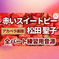 松田 聖子 - 赤いスイートピー (アカペラ楽譜対応♪全パート練習用音源)