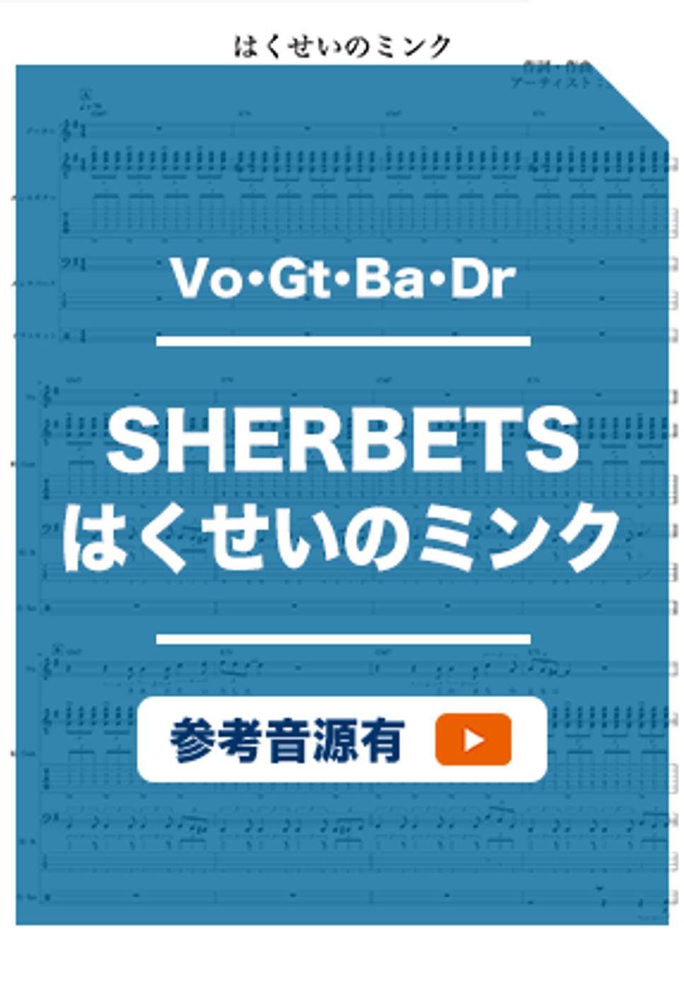 SHERBETS - はくせいのミンク (バンドスコア) by ホットレモンティーのレモン