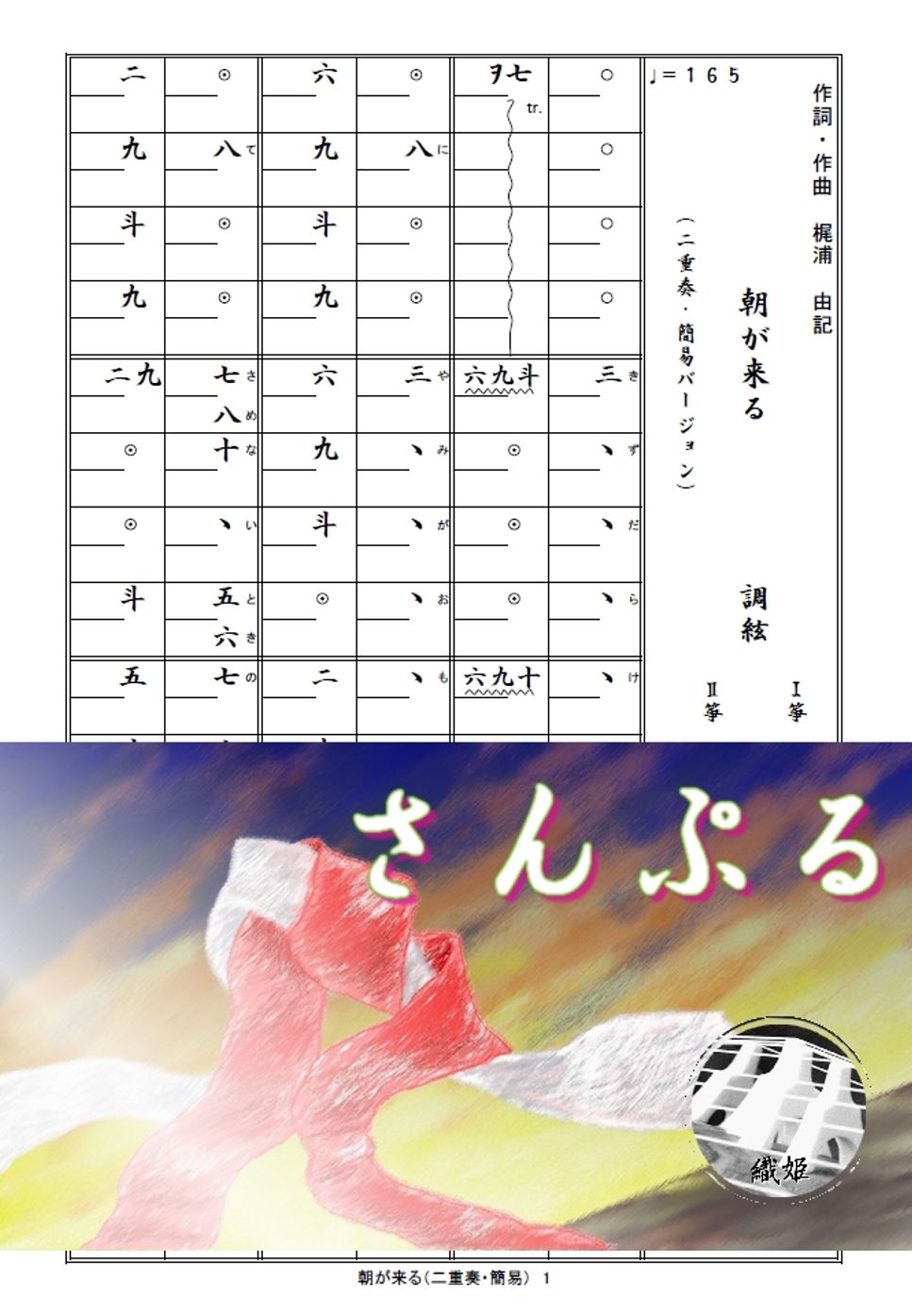 箏譜　朝が来る（二重奏・簡易バージョン）