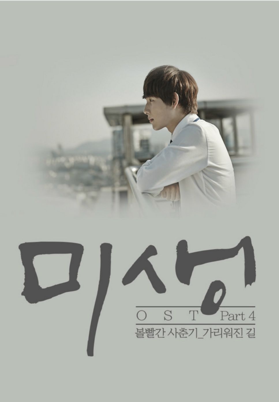 BOL4(볼빨간사춘기) - The covered up Road(가리워진 길) (Misaeng(미생) OST) by PIANOSUMM