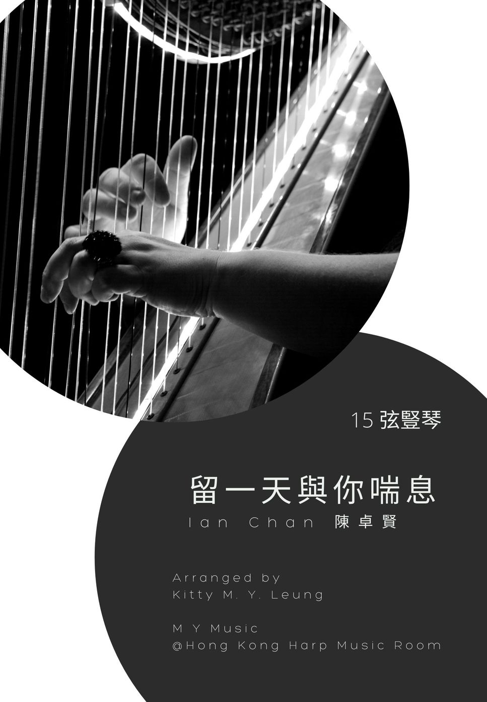 IAN CHAN 陳卓賢 - 留一天與你喘息 (15 String Harp) by Kitty M. Y. Leung
