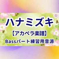 一青窈 - ハナミズキ (アカペラ楽譜対応♪ベースパート練習用音源)