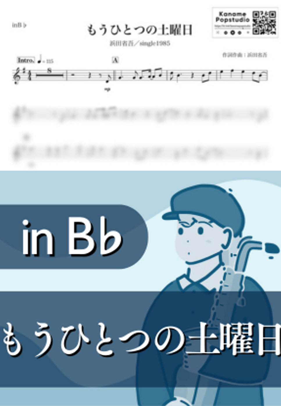 もうひとつの土曜日 ( inB♭ / single 1985 / 昭和 )