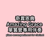 John Newton - 奇異恩典「Amazing Grace」降B調單簧管專用伴奏（piano accompaniment） (需搭配郭晏琳JANE版單簧管樂譜使用) (需搭配郭晏琳JANE版單簧管樂譜使用)