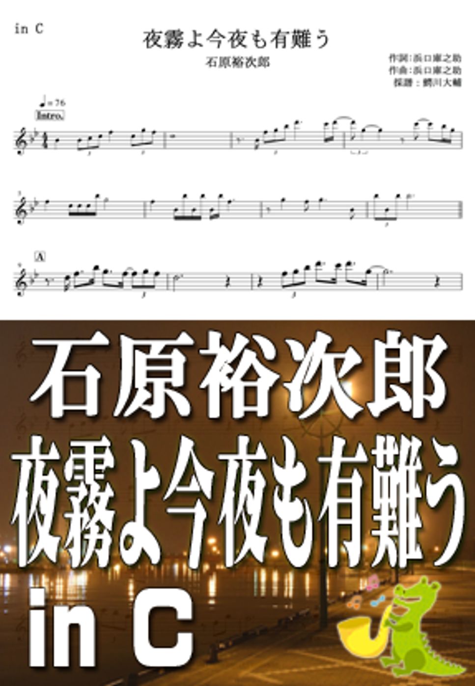 石原裕次郎 - 夜霧よ今夜もありがとう ヴァイオリン楽譜PDF | 鰐川大輔