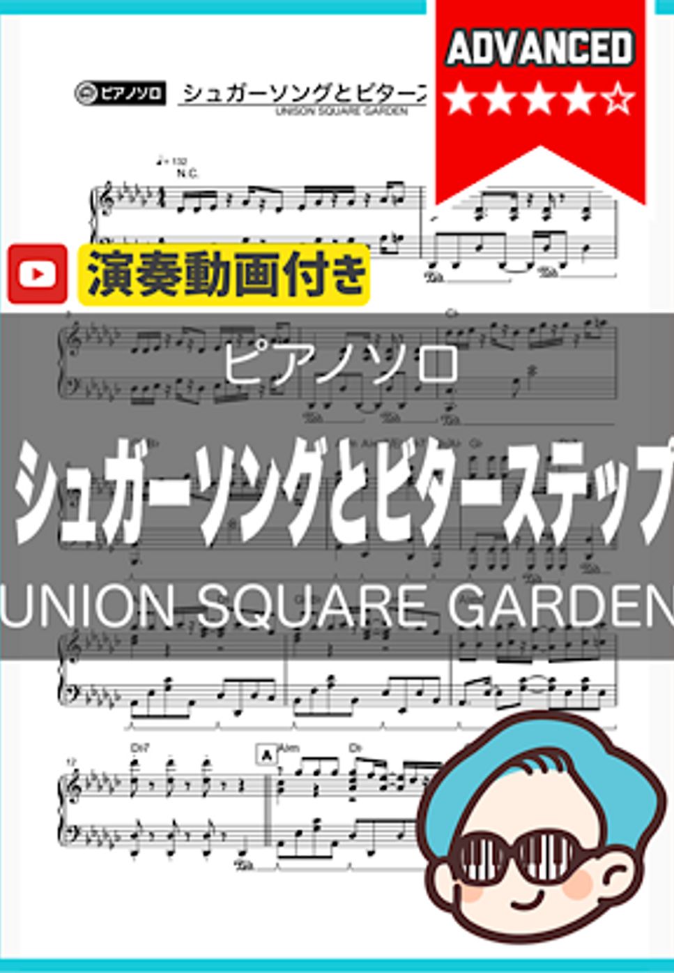 UNISON SQUARE GARDEN - シュガーソングとビターステップ by シータピアノ
