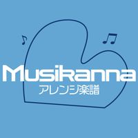 Musikannaのアレンジ楽譜