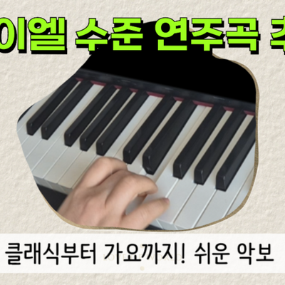 바이엘 수준 연주곡 클래식 