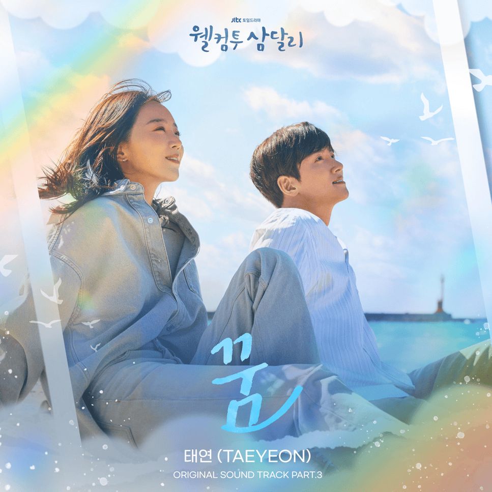 태연 - 꿈(웰컴투 삼달리 OST) (드럼 반주곡 / K-POP / 드라마 OST) by 조민재