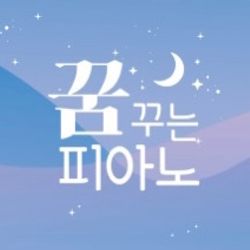 꿈꾸는 피아노
