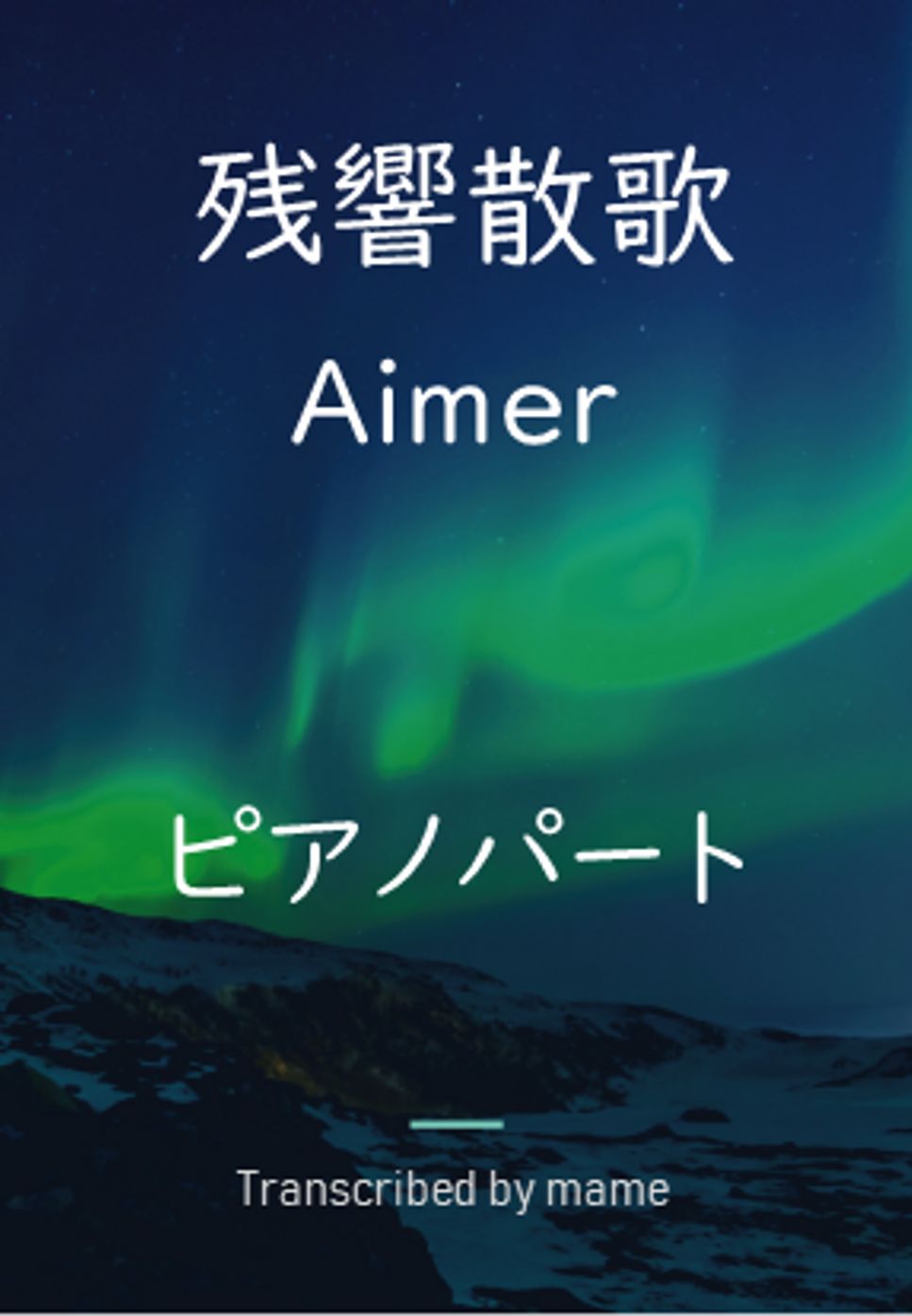 Aimer - 残響散歌 (ピアノパート) by mame