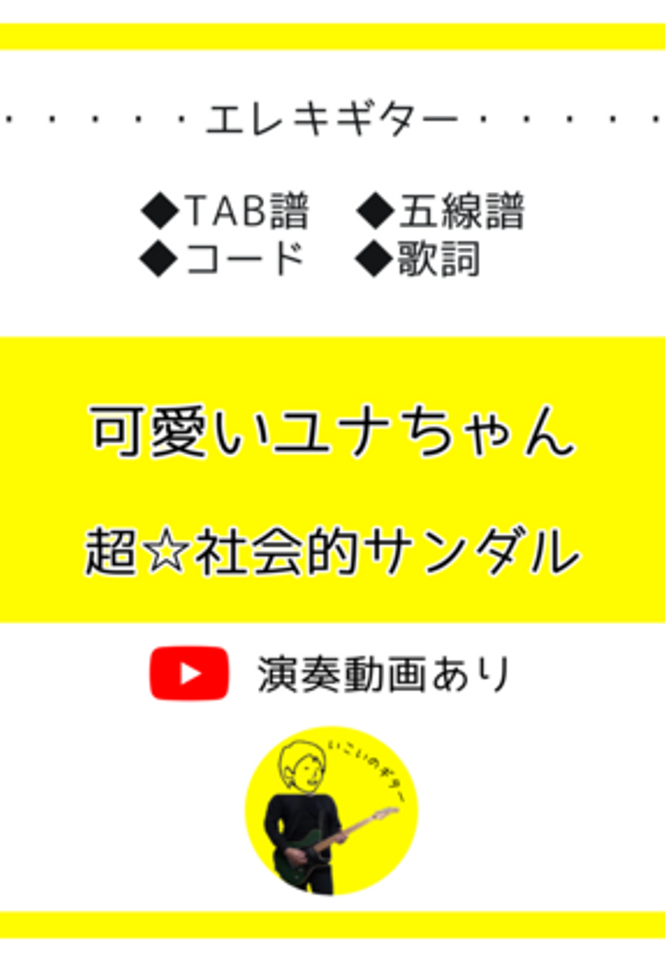 超☆社会的サンダル - 可愛いユナちゃん by いこいのギター