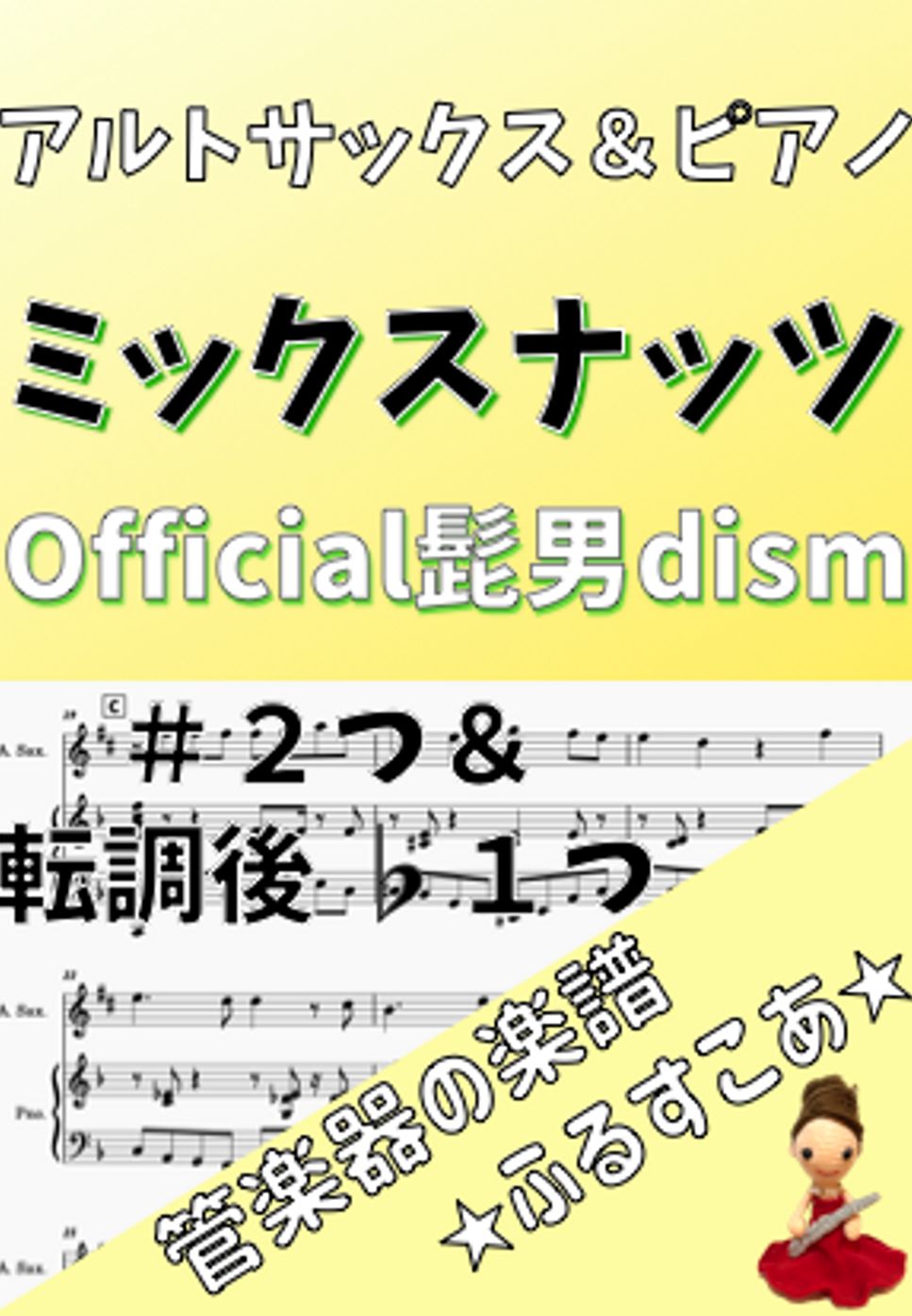 Official髭男dism - 【アルトサックス＆ピアノ】#2♭1ミックスナッツ（Official髭男dism） by 管楽器の楽譜★ふるすこあ