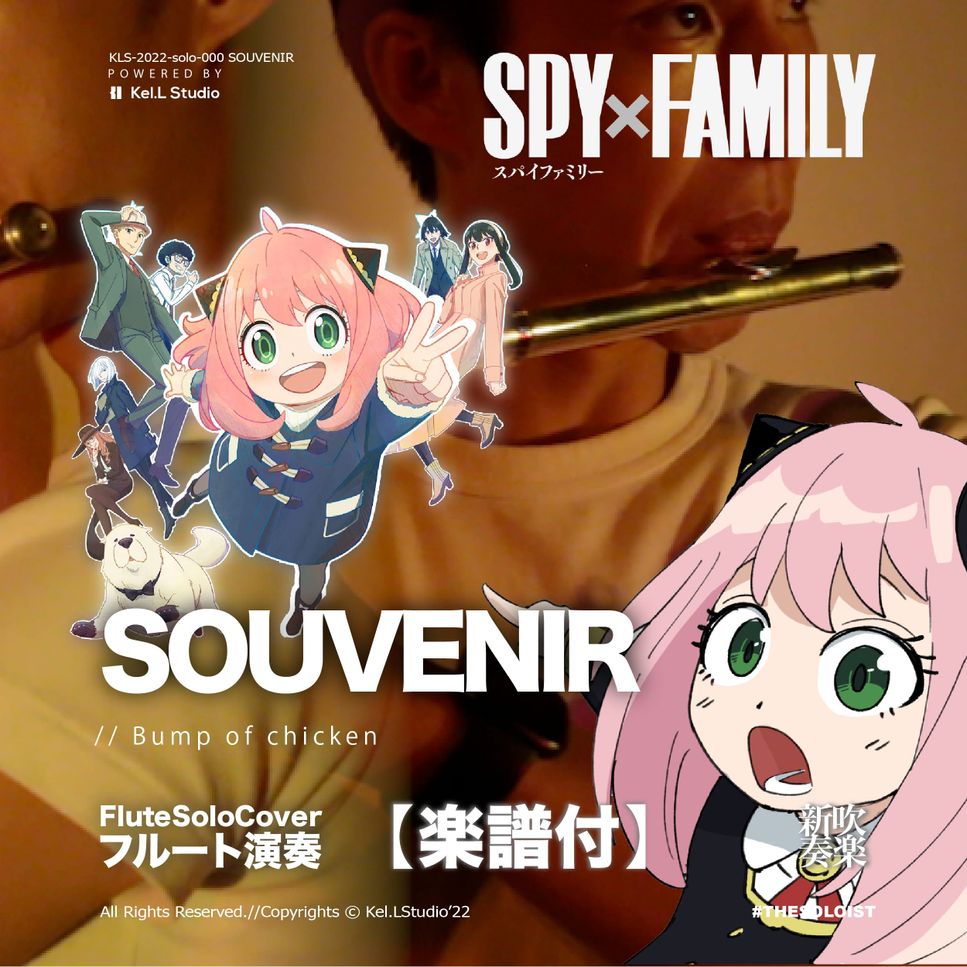 SPY x FAMILY Part2 OP - Souvenir (フルート演奏) by fungyip