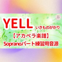 いきものがかり - YELL (アカペラ楽譜対応♪ソプラノパート練習用音源)