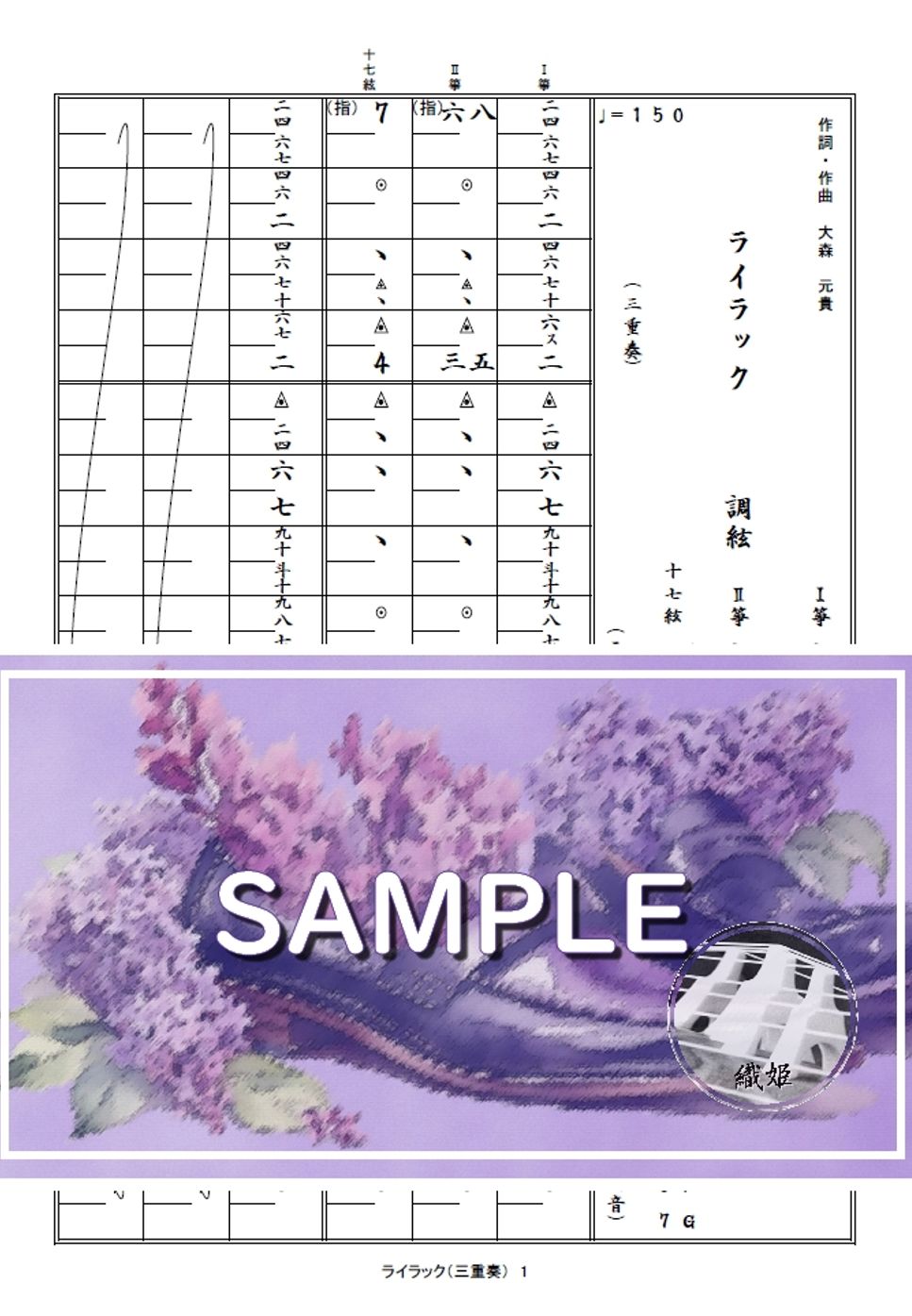 箏譜　ライラック（三重奏／Ⅰ箏・Ⅱ箏・十七絃）