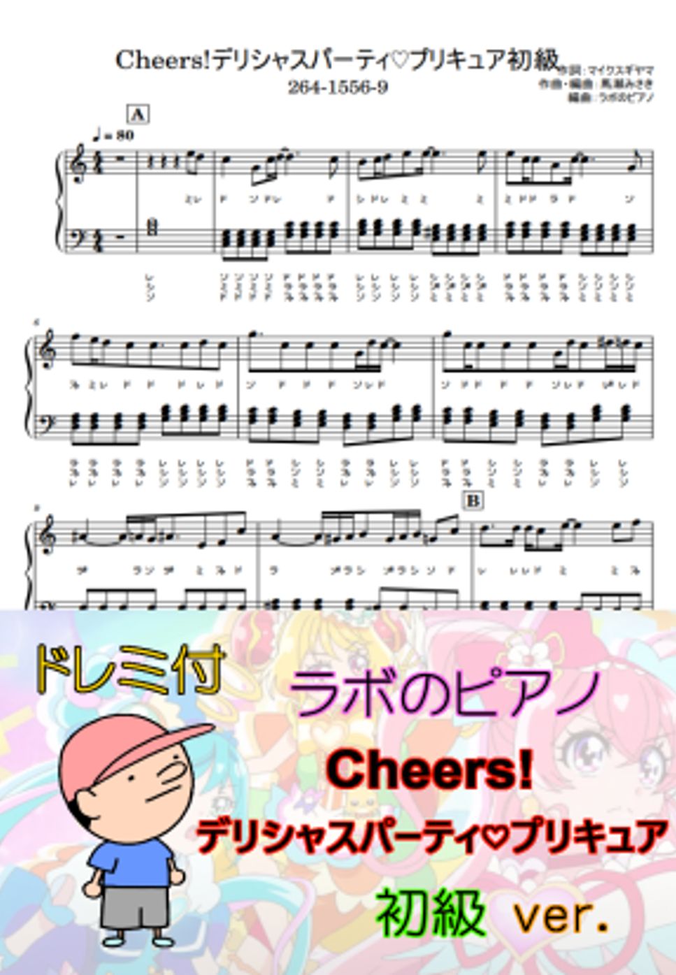 Machico - Cheers! デリシャスパーティ♡プリキュアOP ドレミ付 初級ver. by ラボのピアノ