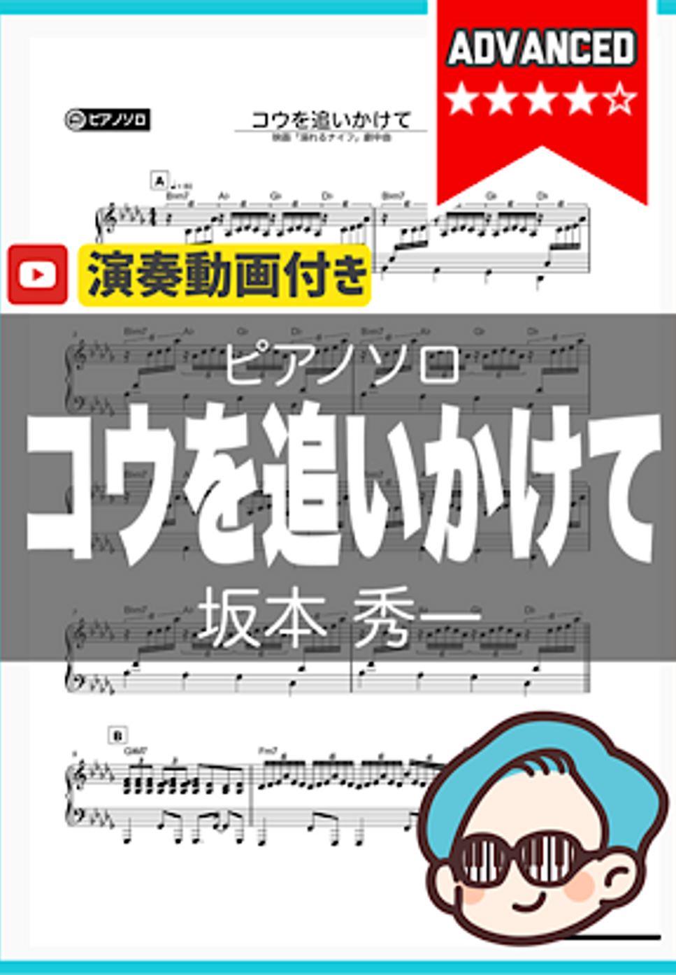 坂本秀一 - コウを追いかけて by シータピアノ